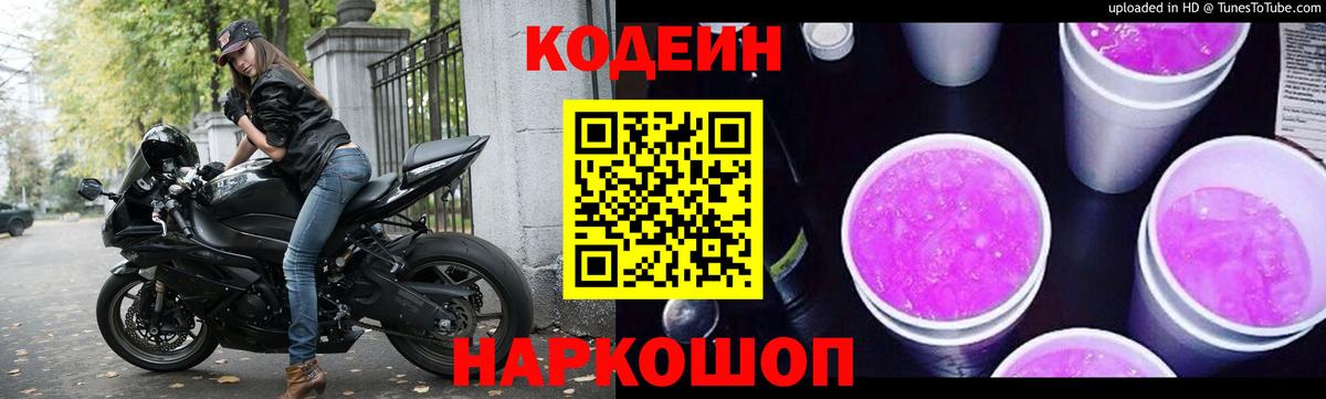 Острогожск  Кодеин Purple Drank  Вход с VPN 